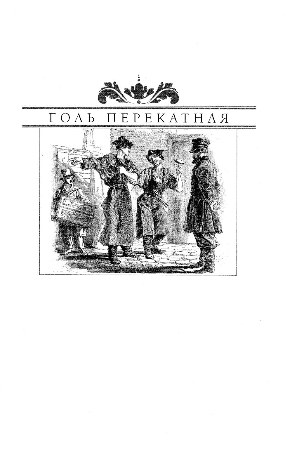 Голь перекатная. Картинки с натурами