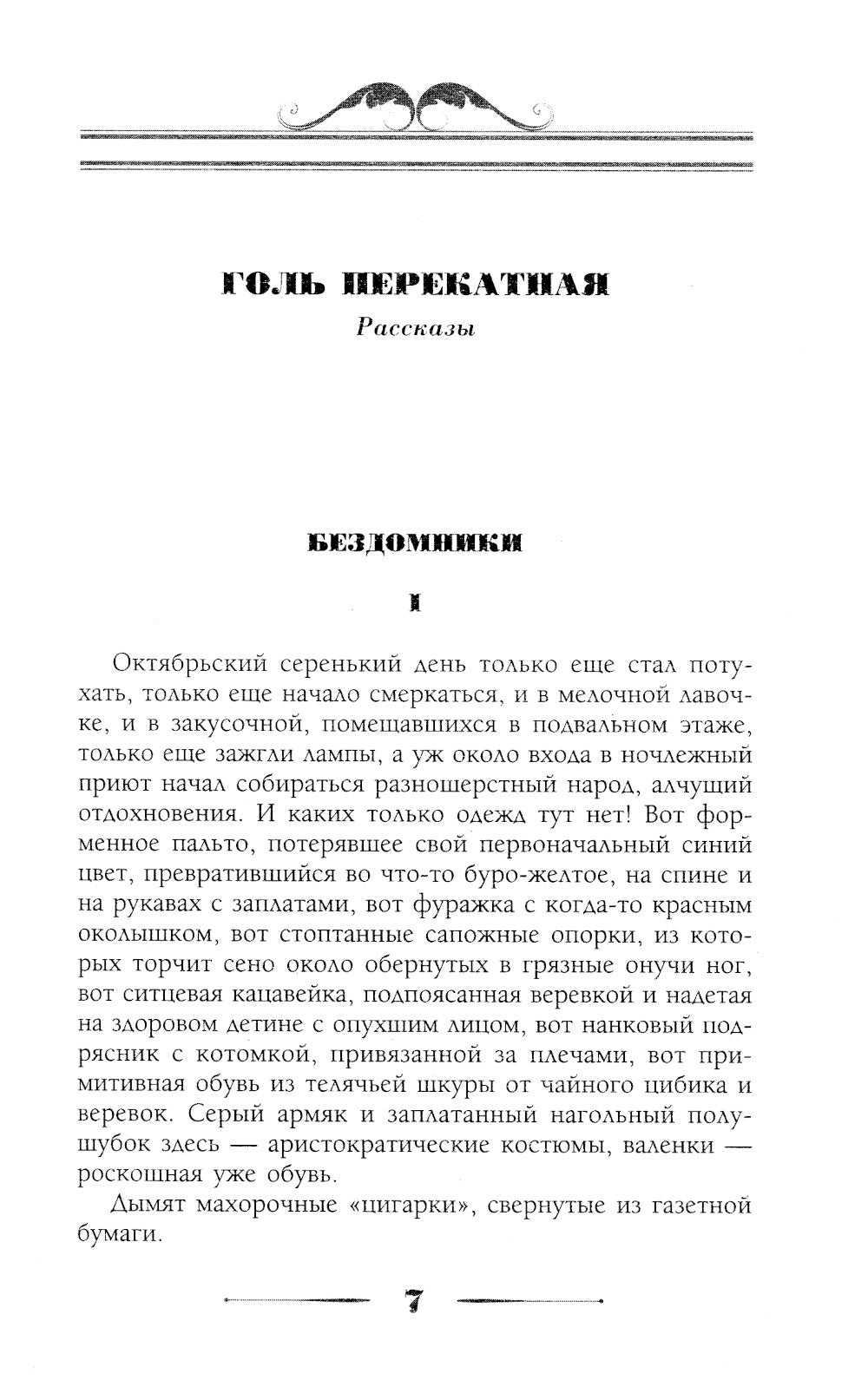 Голь перекатная. Картинки с натурами