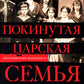 Покинутая царская семья. Царское Село - Тобольск - Екатеринбург. 1917-1918
