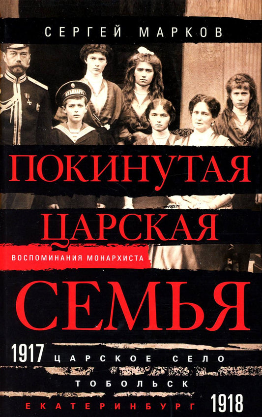 Покинутая царская семья. Царское Село - Тобольск - Екатеринбург. 1917-1918