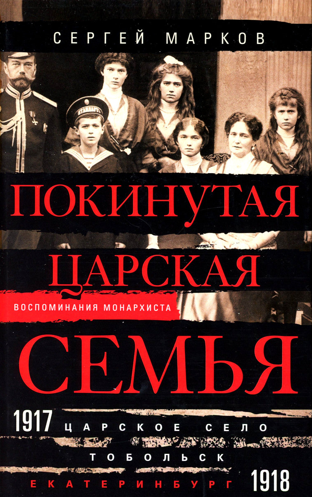 Покинутая царская семья. Царское Село - Тобольск - Екатеринбург. 1917-1918
