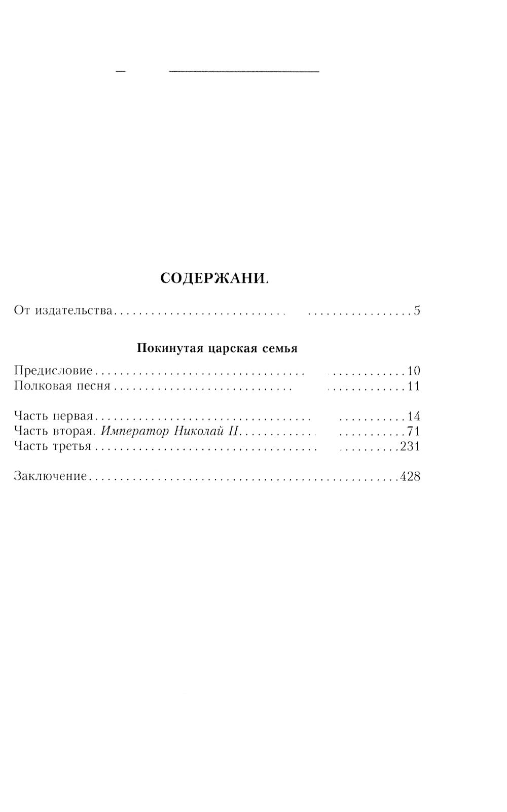 Покинутая царская семья. Царское Село - Тобольск - Екатеринбург. 1917-1918