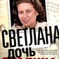 Светлана, дочь Сталина. Le Sud-Ouest de l'Alliage, l'écran de sensation des gaz d'échappement