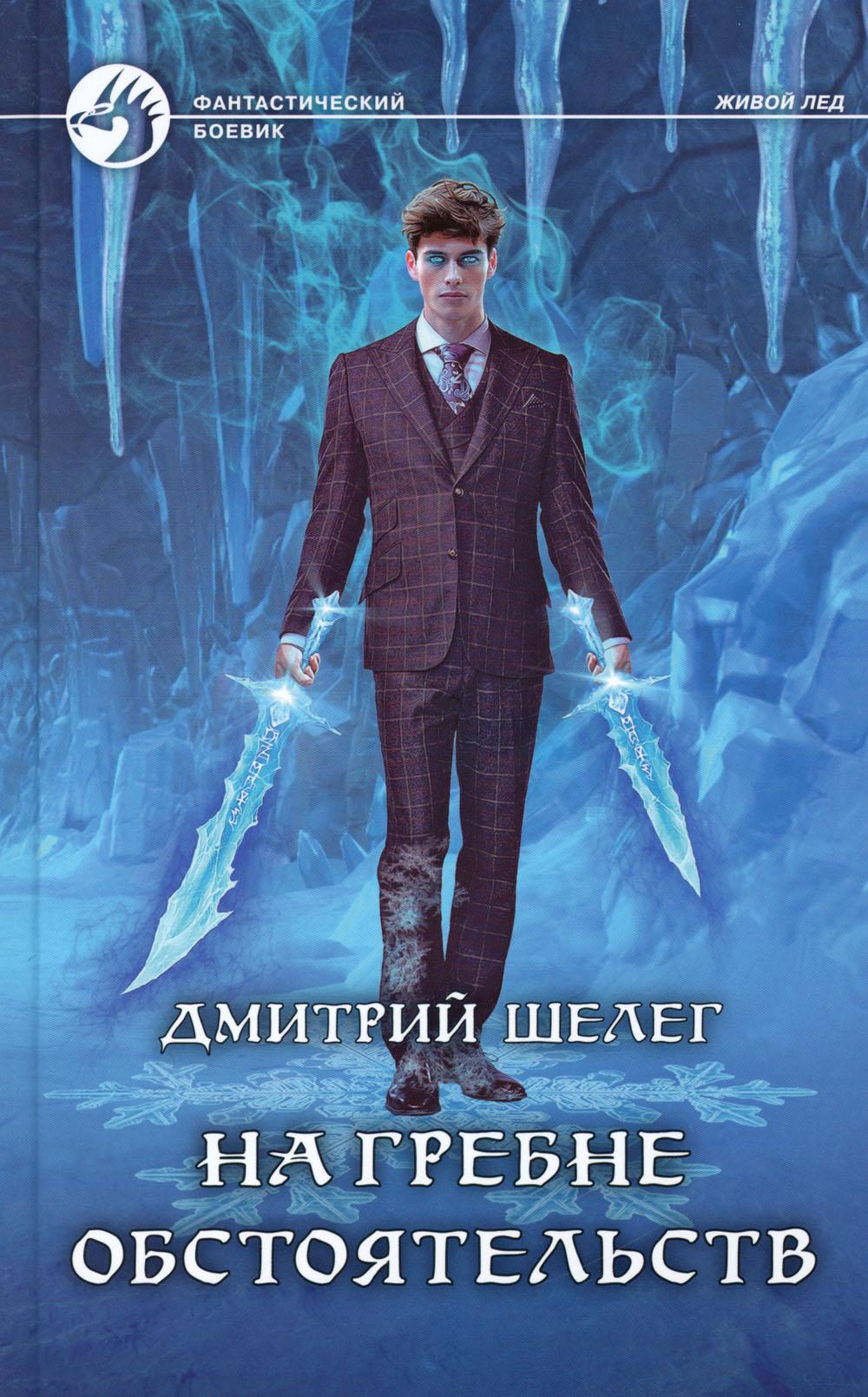 На гребне обстоятельств: roman fantastique