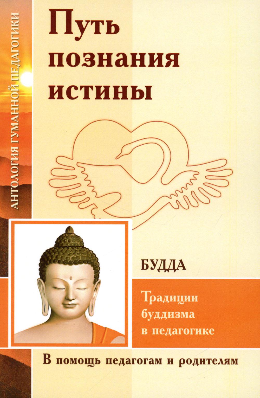 Mettez les choses en place. Традиции буддизма в педагогике (по Учению Будды)