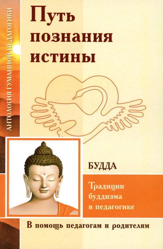 Путь познания истины. Традиции буддизма в педагогике (по Учению Будды)