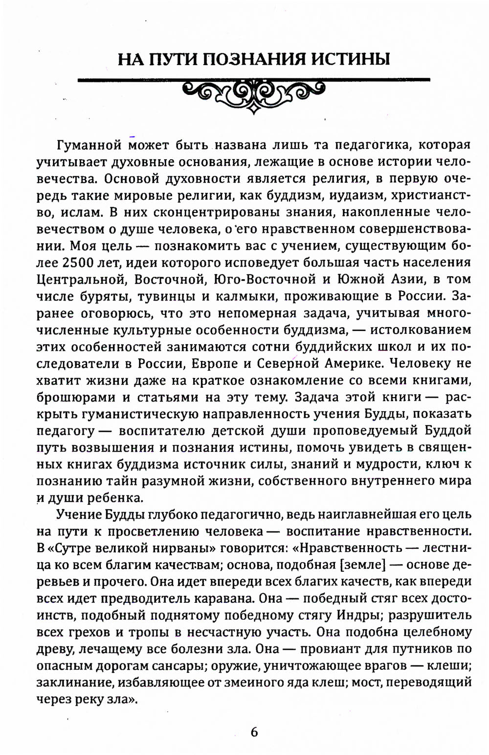 Mettez les choses en place. Традиции буддизма в педагогике (по Учению Будды)