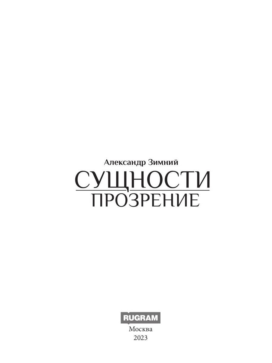 Сущности. Прозрение