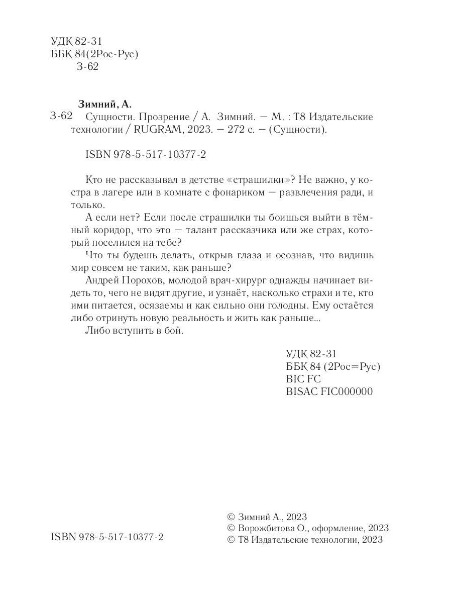 Сущности. Прозрение