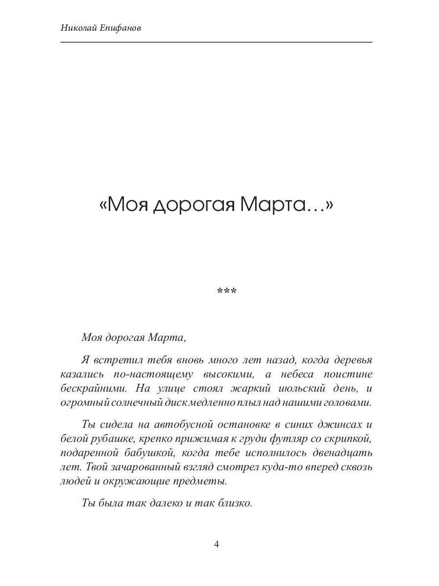 Моя дорогая Марта..