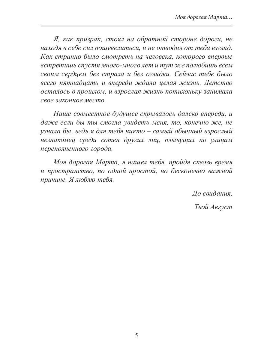 Моя дорогая Марта..