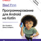 Головой вперед. Программирование для Android на Kotlin. 3-е изд