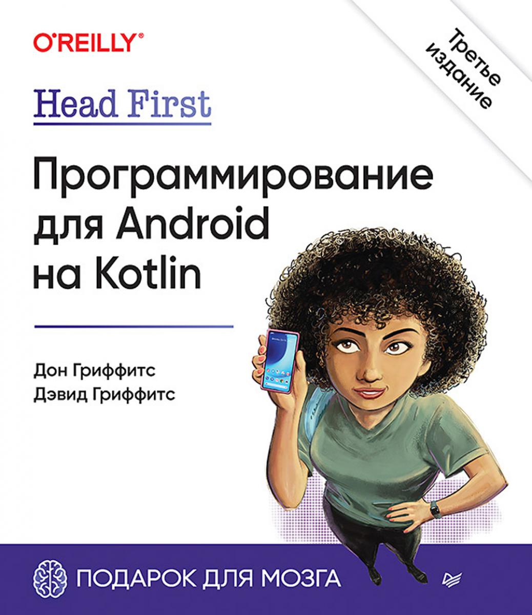 Головой вперед. Программирование для Android на Kotlin. 3-е изд