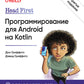Головой вперед. Программирование для Android на Kotlin. 3-е изд