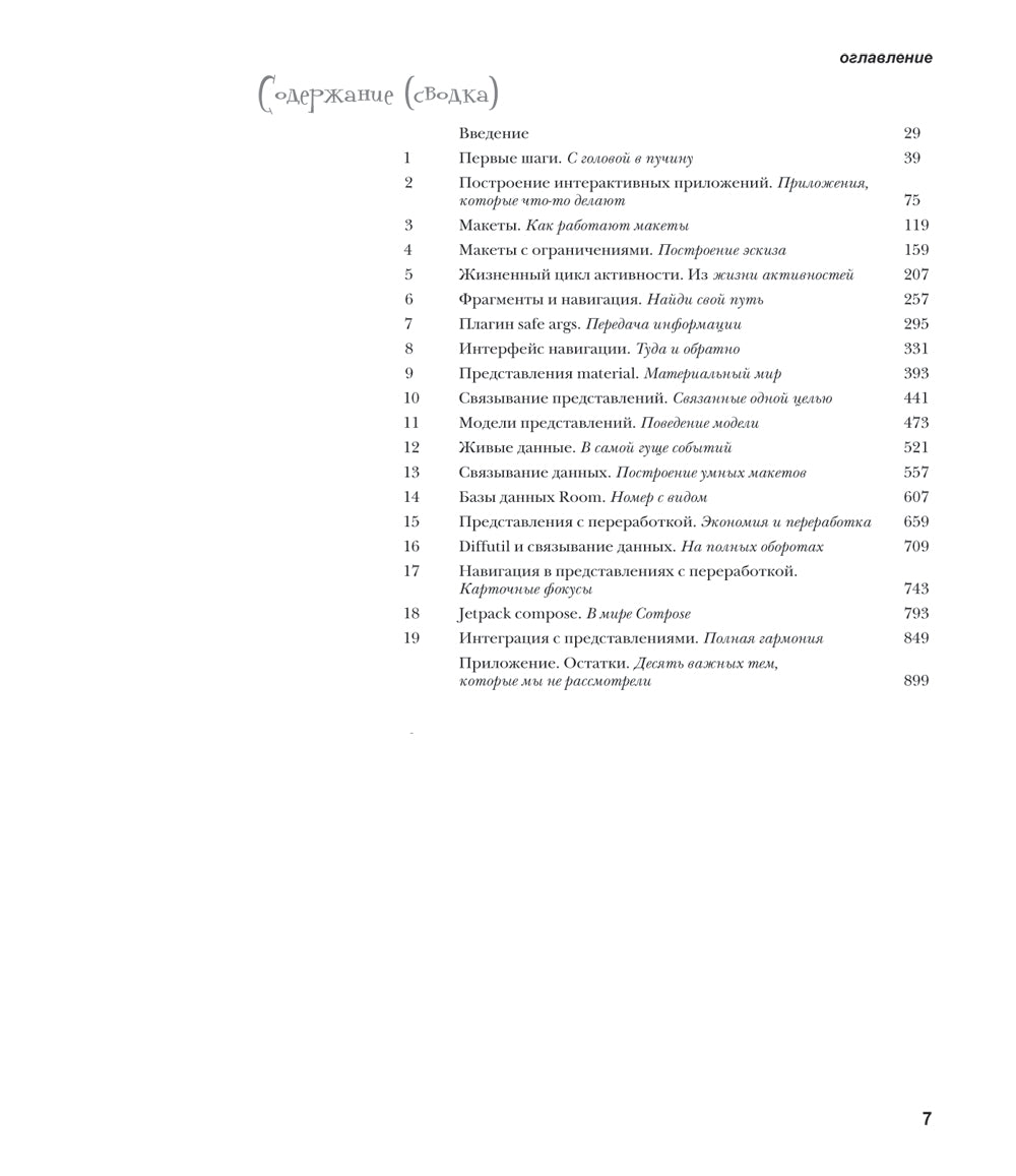 Головой вперед. Программирование для Android на Kotlin. 3-е изд
