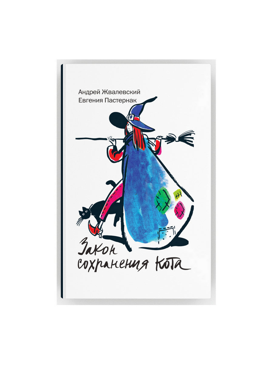 Закон сохранения кота: повесть (белый фон)