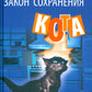 Закон сохранения кота: повесть