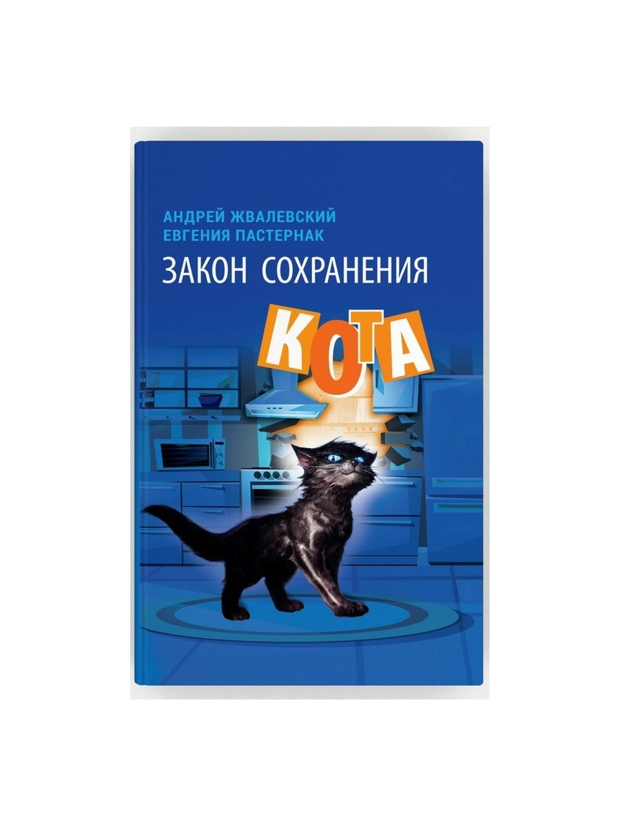 Закон сохранения кота: повесть