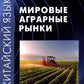 Китайский язык: мировые аграрные рынки: Учебное пособие