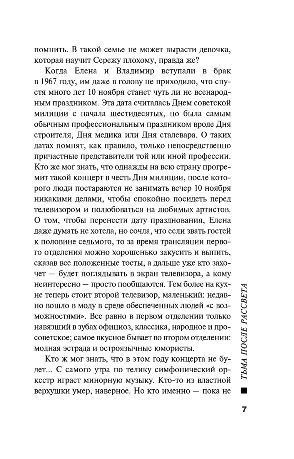 Тьма после рассвета