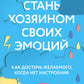 Стань хозяином своих эмоций. Как достичь желаемого, когда нет настроения