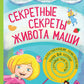 Секретные секреты живота Маши или захватывающие приключения зубных фей, которых случайно проглотили