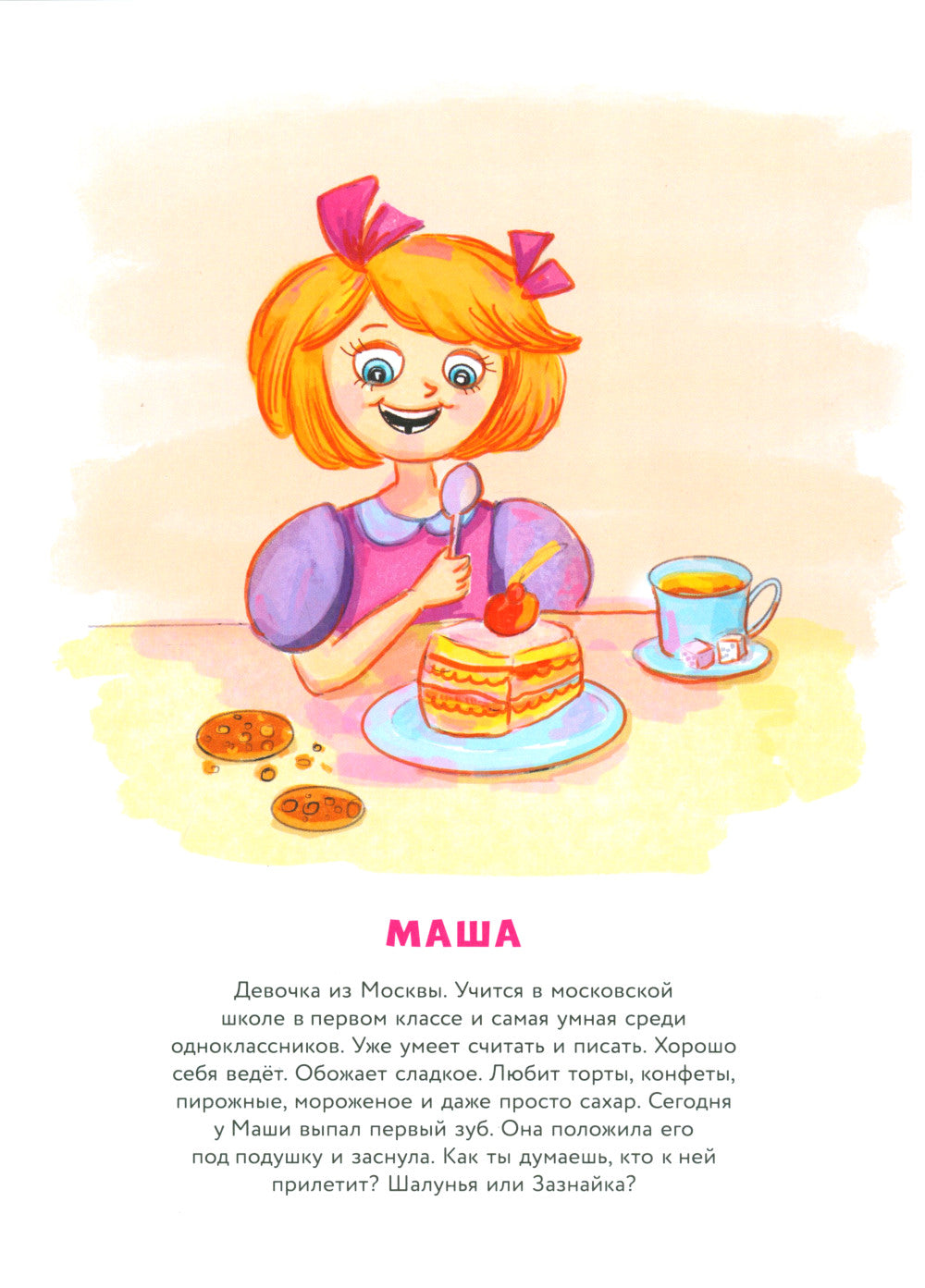 Секретные секреты живота Маши или захватывающие приключения зубных фей, которых случайно проглотили