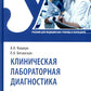 Клиническая лабораторная диагностика: Учебник: В 3 т. Т. 1. 2-е изд., перераб. и доп
