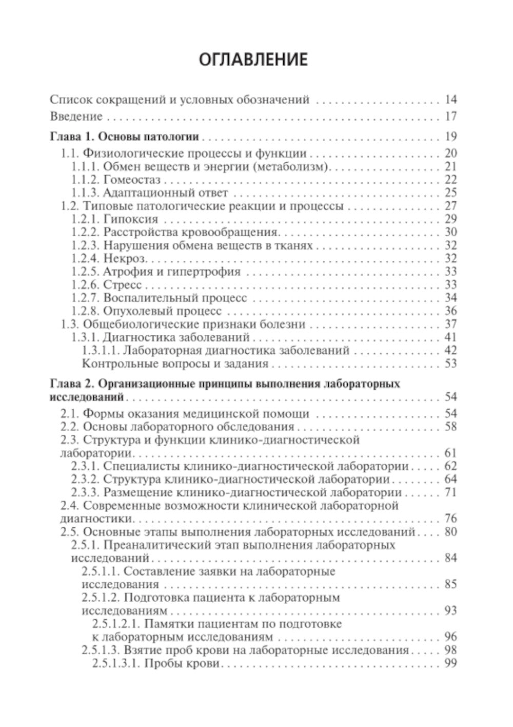 Клиническая лабораторная диагностика: Учебник: В 3 т. Т. 1. 2-е изд., перераб. и доп