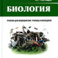 Биология: учебник