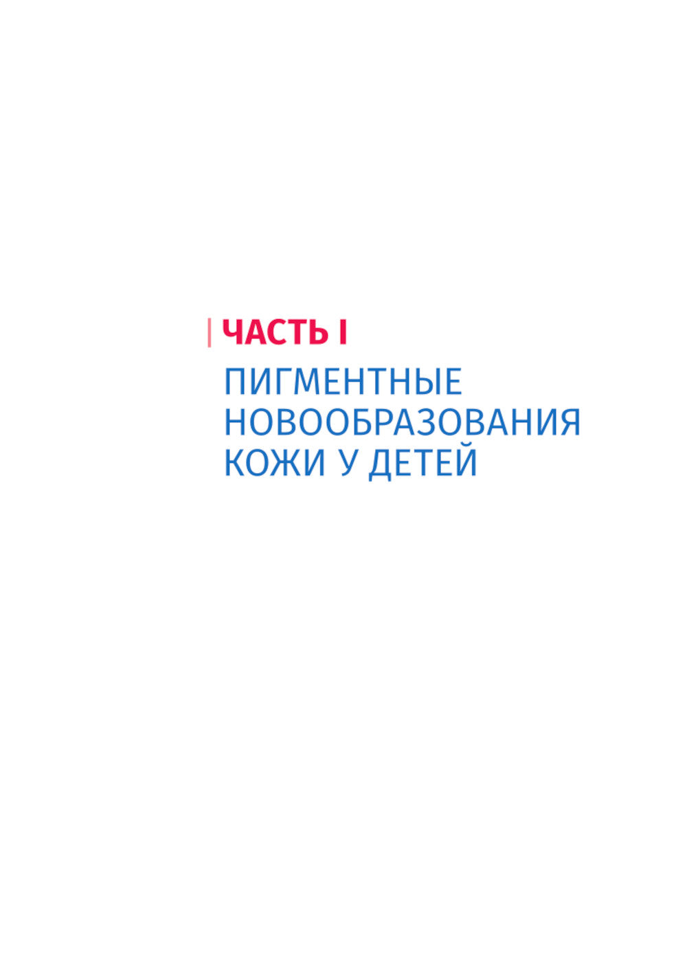 Пигментные и сосудистые новообразования кожи у детей. Атлас