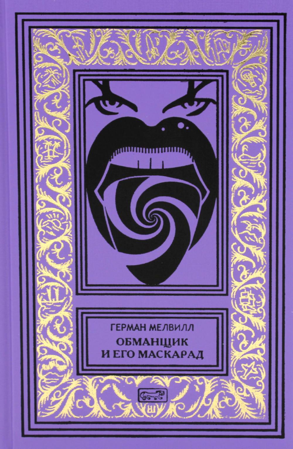 Обманщик и его маскарад: романы, рассказы