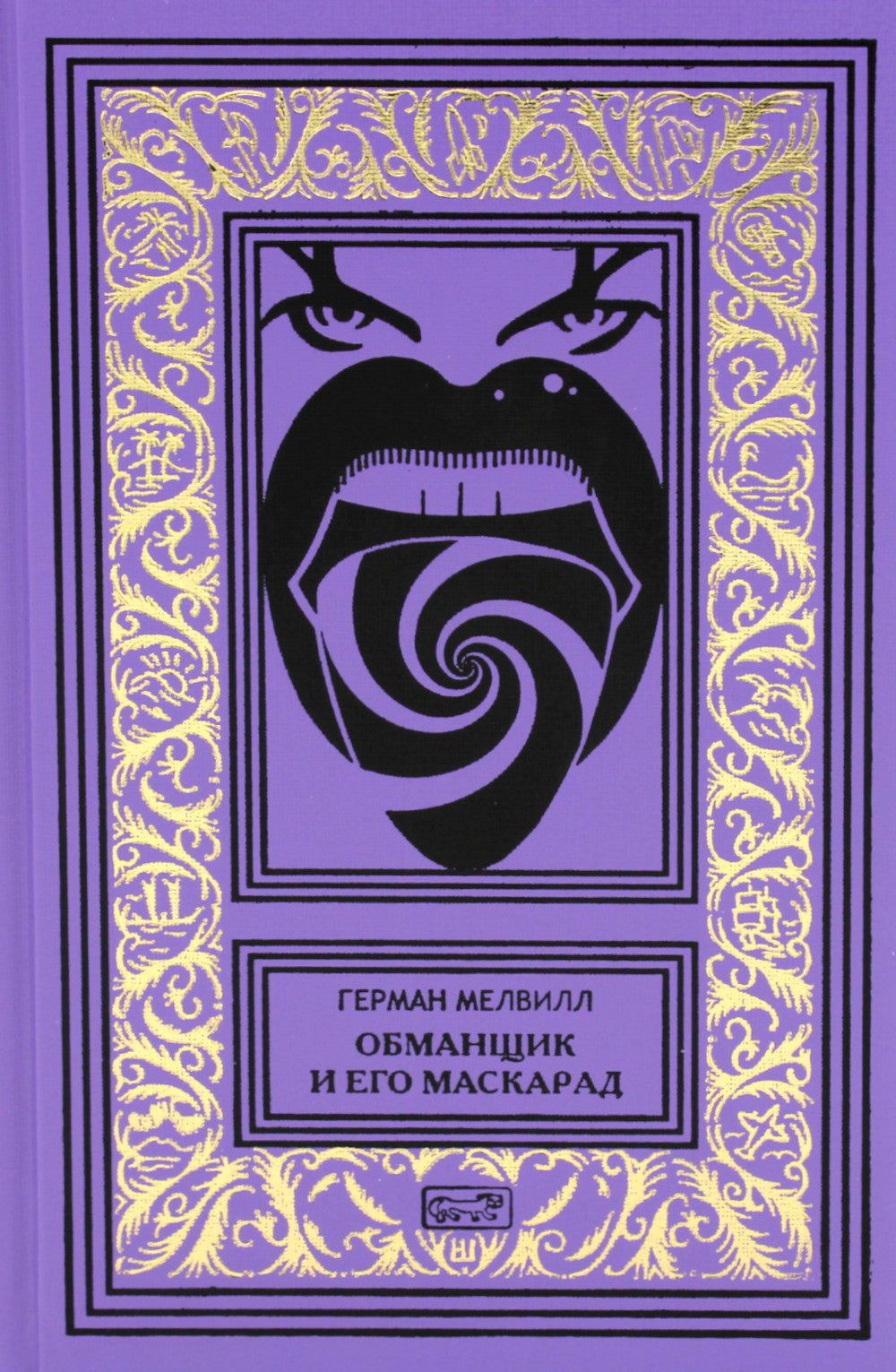 Обманщик и его маскарад: романы, рассказы