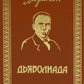 Дьяволиада: повести и рассказы
