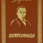 Дьяволиада: повести и рассказы