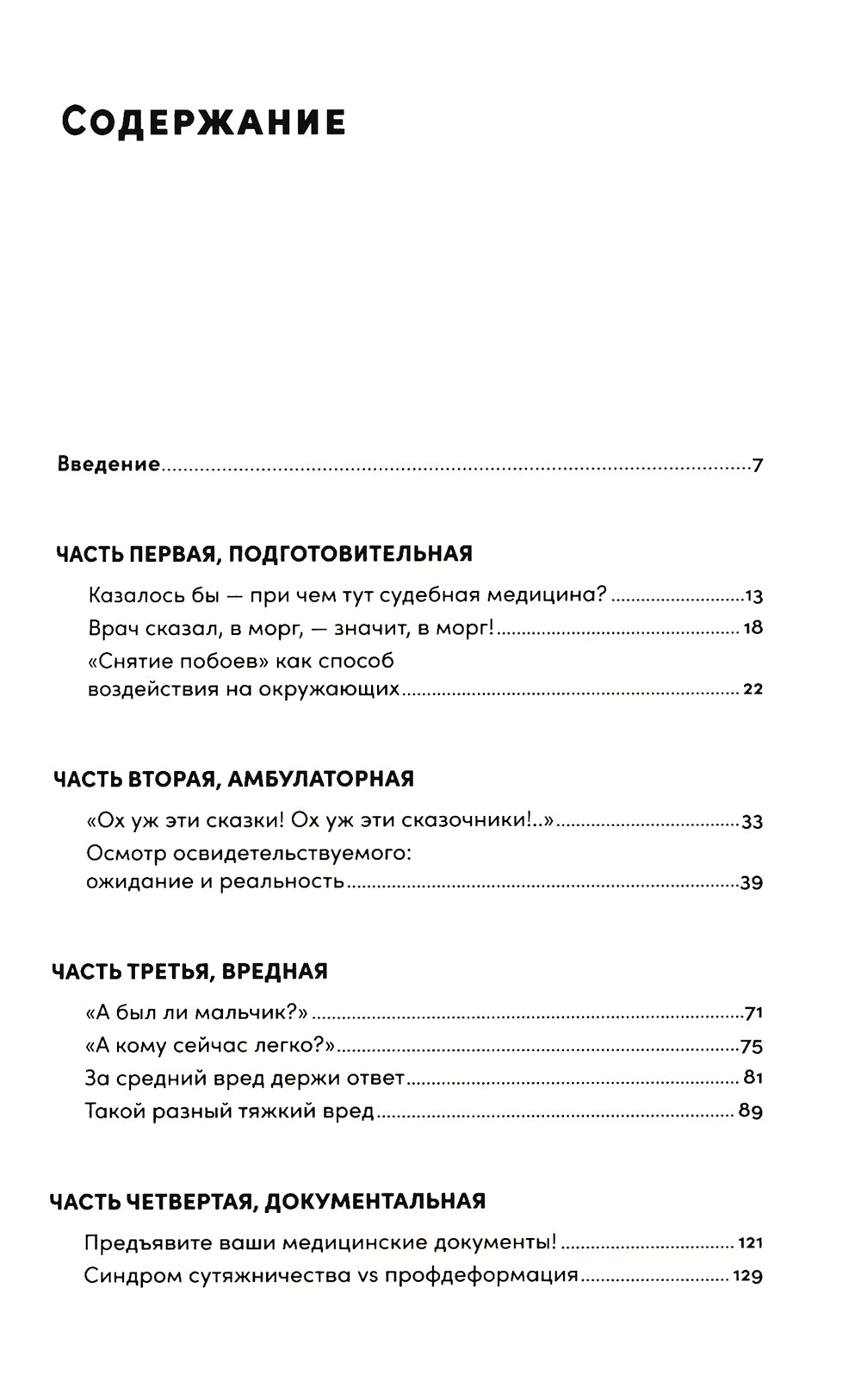 Доказательство по телу: Живые истории судмедэксперта о работе с потерпевшими и подозреваемыми