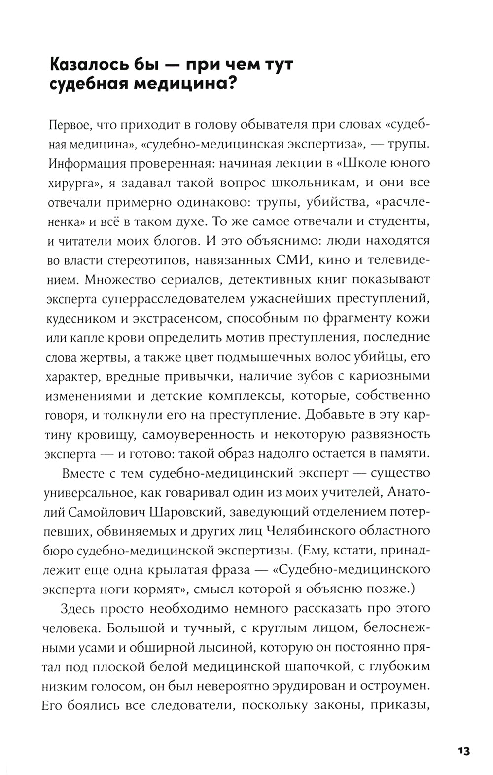 Доказательство по телу: Живые истории судмедэксперта о работе с потерпевшими и подозреваемыми