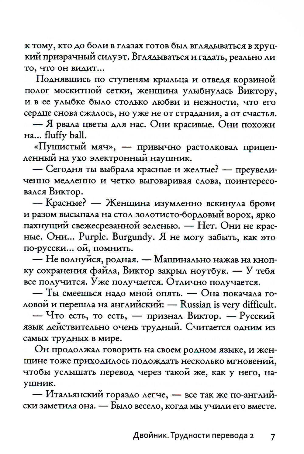 Двойник. Трудности перевода 2