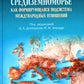 Большое Средиземноморье как формирующаяся подсистема международных отношений: монография