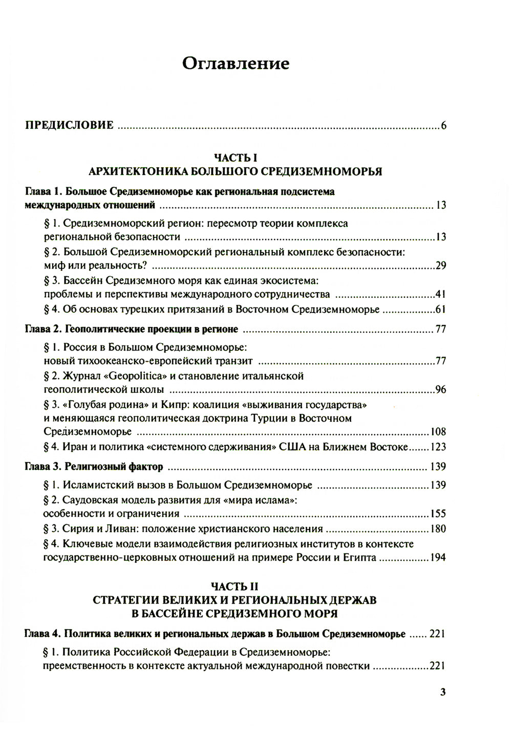 Большое Средиземноморье как формирующаяся подсистема международных отношений: монография