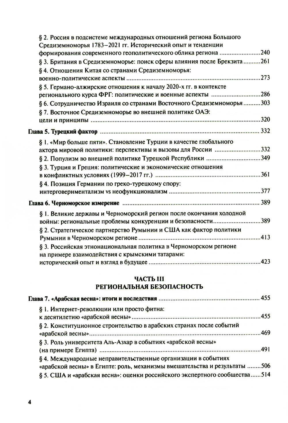 Большое Средиземноморье как формирующаяся подсистема международных отношений: монография