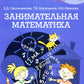 Занимательная математика