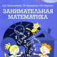 Занимательная математика