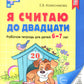Я считаю до двадцати. Рабочая тетрадь для детей 6-7 лет. 4-е изд., доп