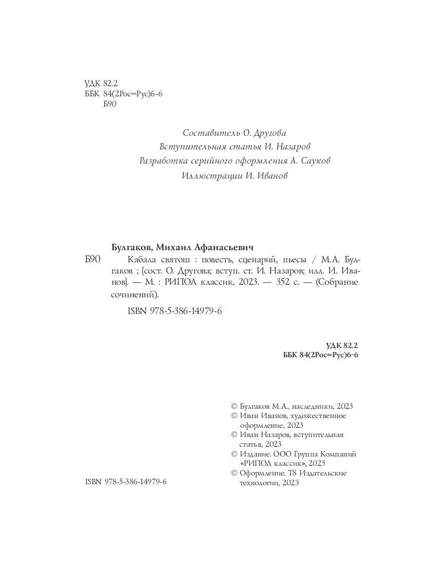 Кабала святош: повесть, сценарий, пьесы