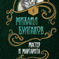 Мастер и Маргарита: роман