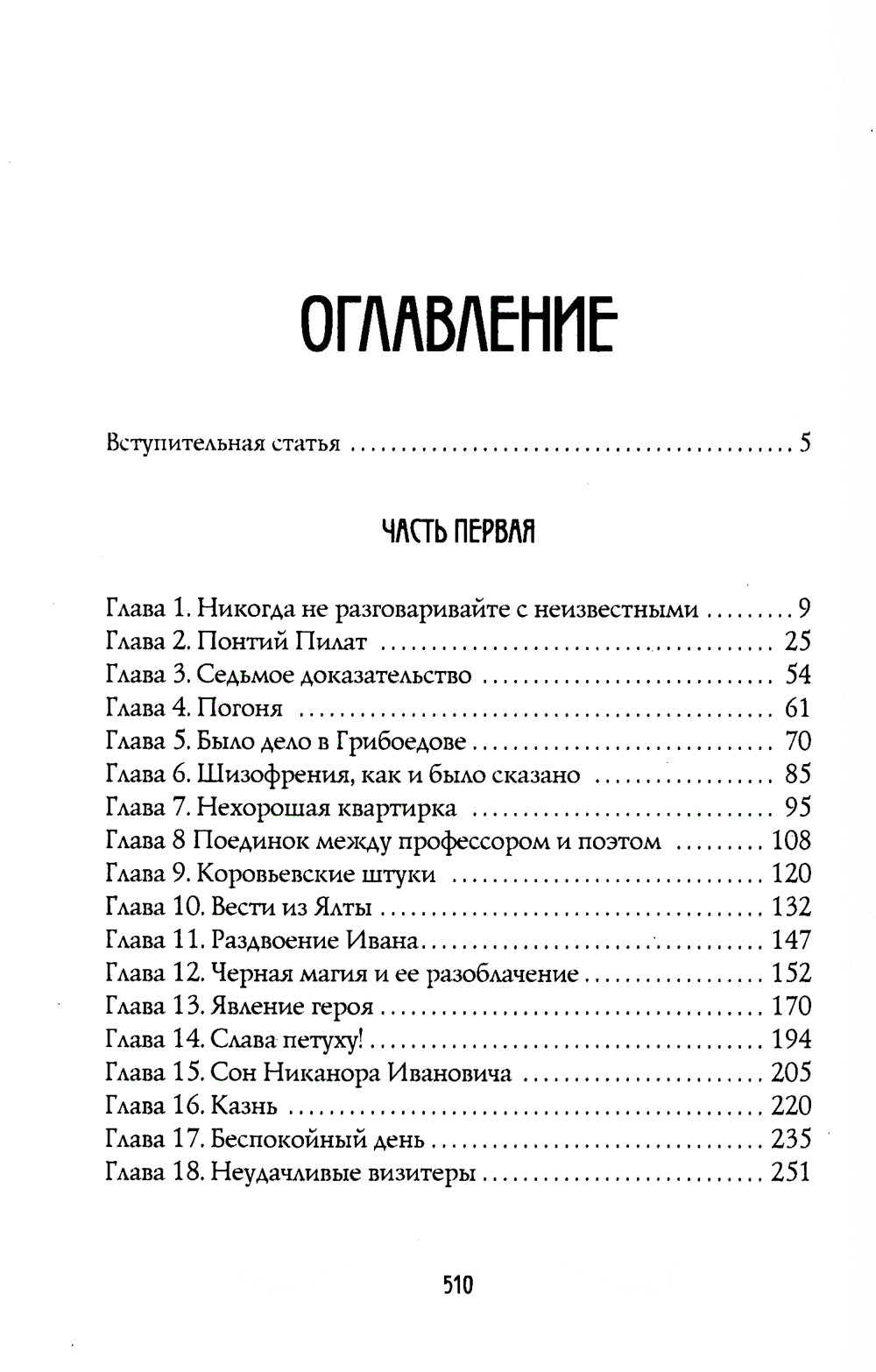 Мастер и Маргарита: роман