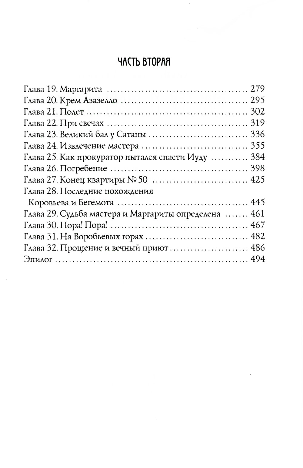Мастер и Маргарита: роман