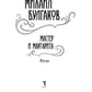 Мастер и Маргарита: роман