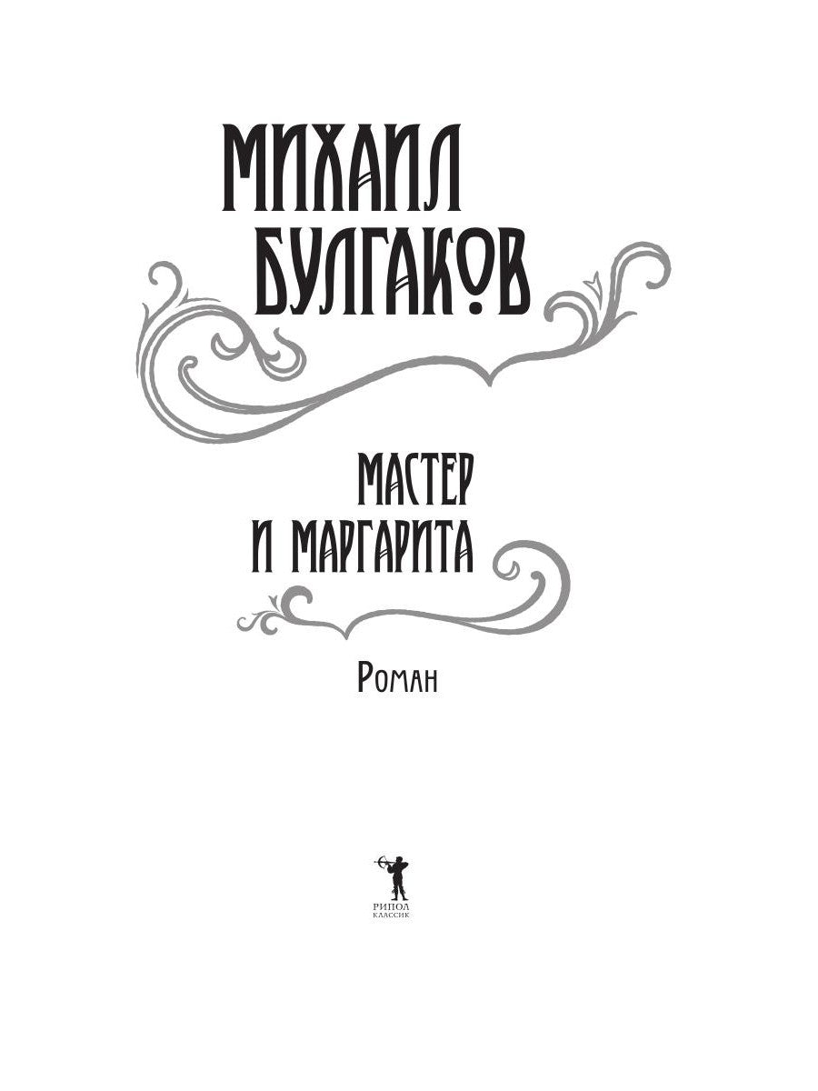 Мастер и Маргарита: роман